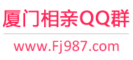 厦门相亲QQ群